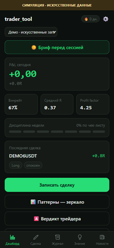 Existing Russian-language Trader Tool dashboard with a visible simulation label and synthetic records